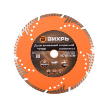 Диск алмазный отрезной Турбо-сегментный Вихрь сухая резка 230х22,2 мм