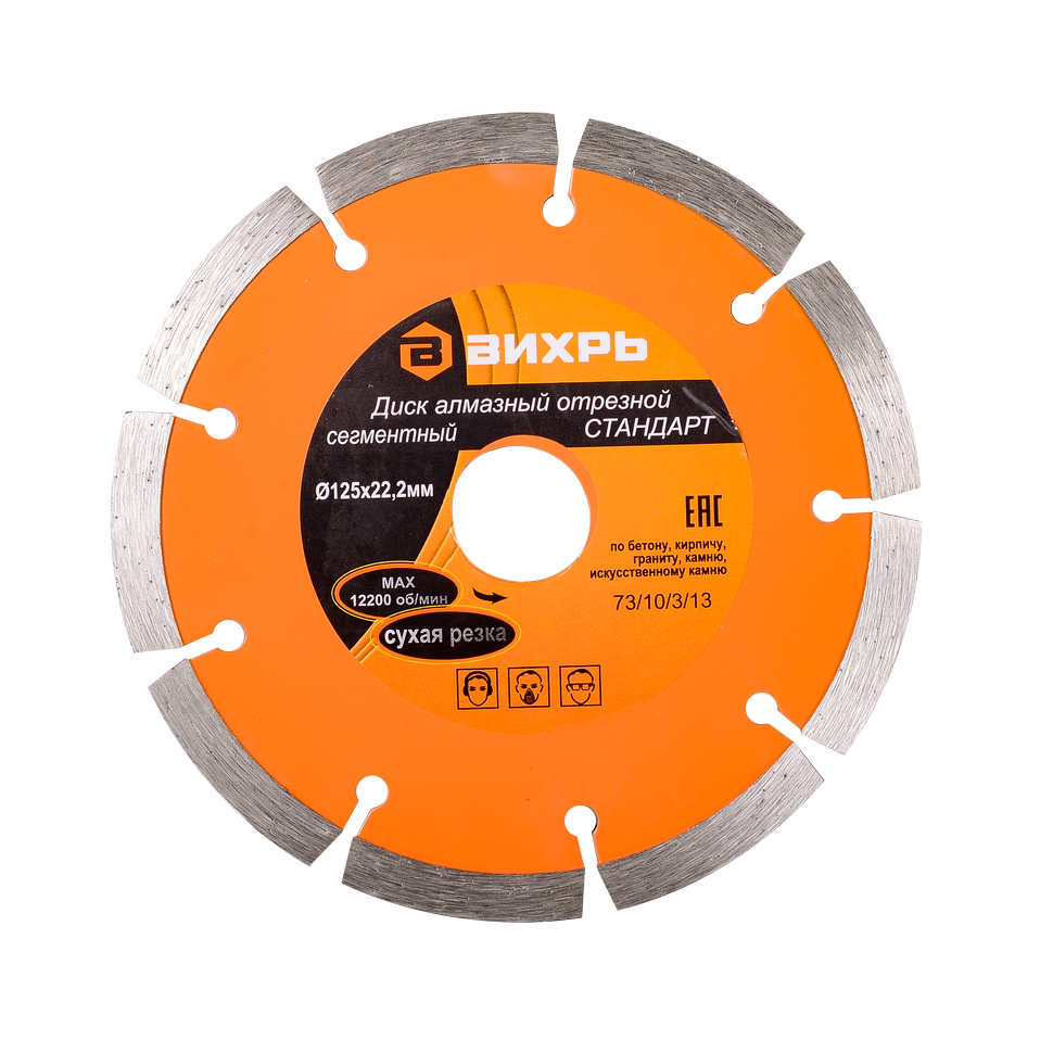 Диск алмазный отрезной сегментный стандарт Вихрь сухая резка 125х22,2 мм