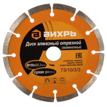 Диск алмазный ВИХРЬ 150х22,2 мм