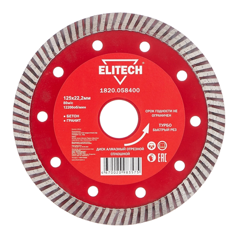 Диск алмазный Elitech 125х22,2 мм турбо 1820.058400