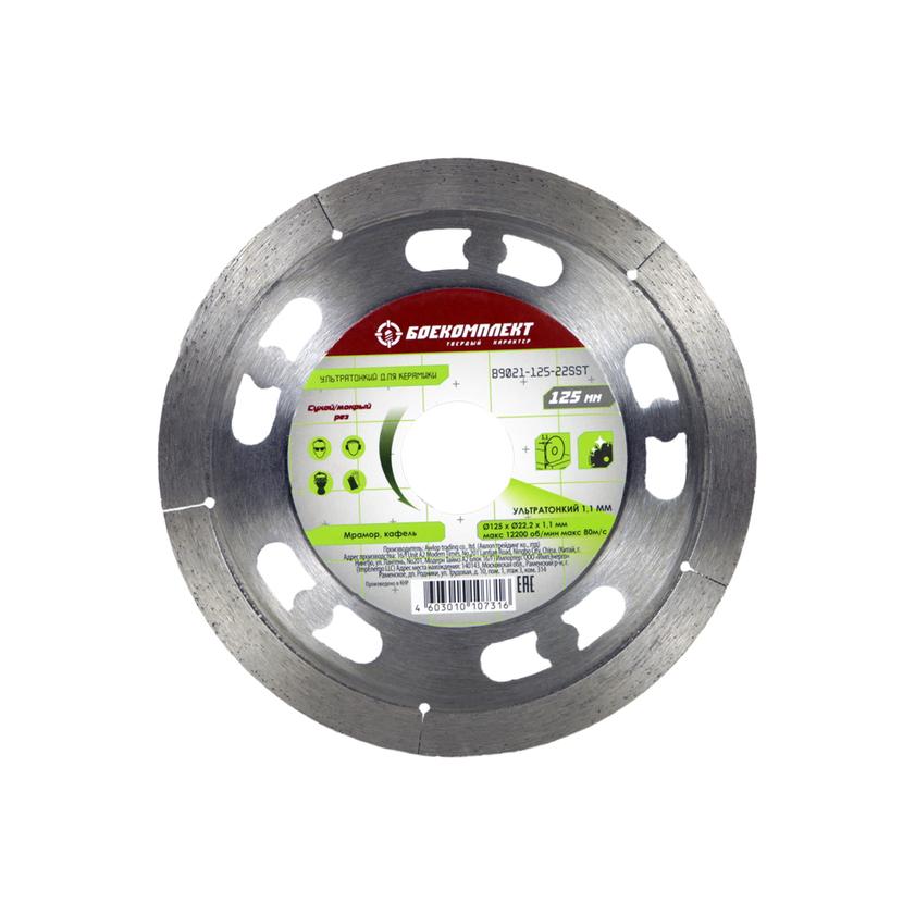 Диск алмазный БОЕКОМПЛЕКТ B9021-125-22SST Диск алмазный БОЕКОМПЛЕКТ B9021-125-22SST
