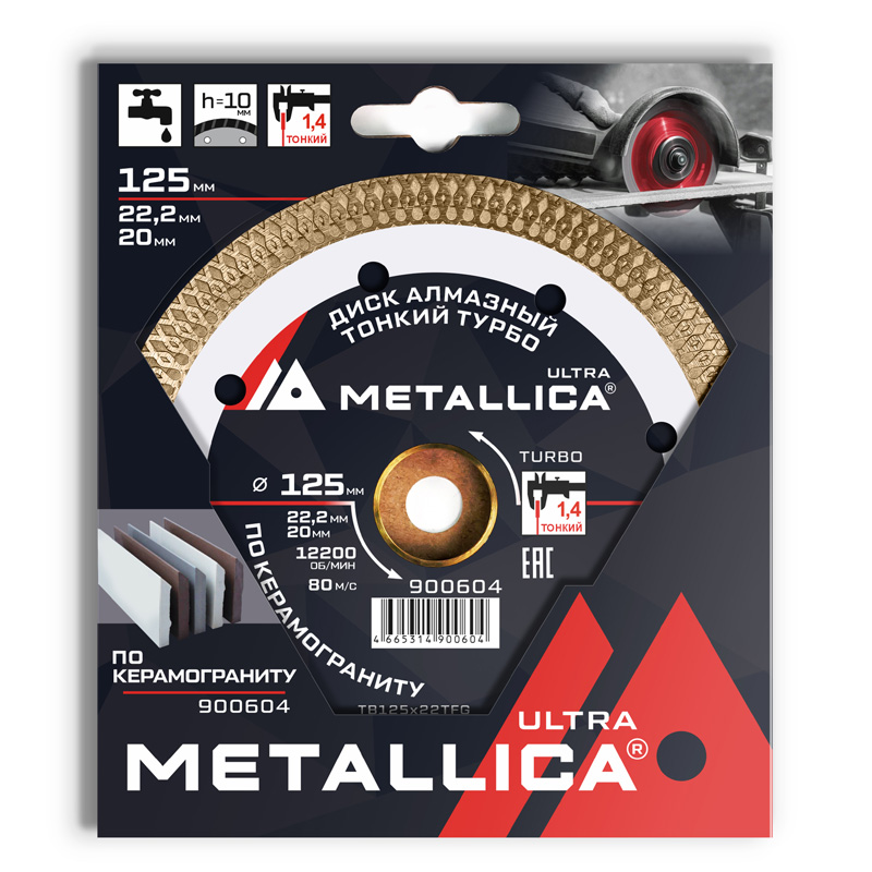 Диск алмазный ТОНКИЙ турбо METALLICA Ultra 125x22,2/20 мм, H=10 мм по керамограниту