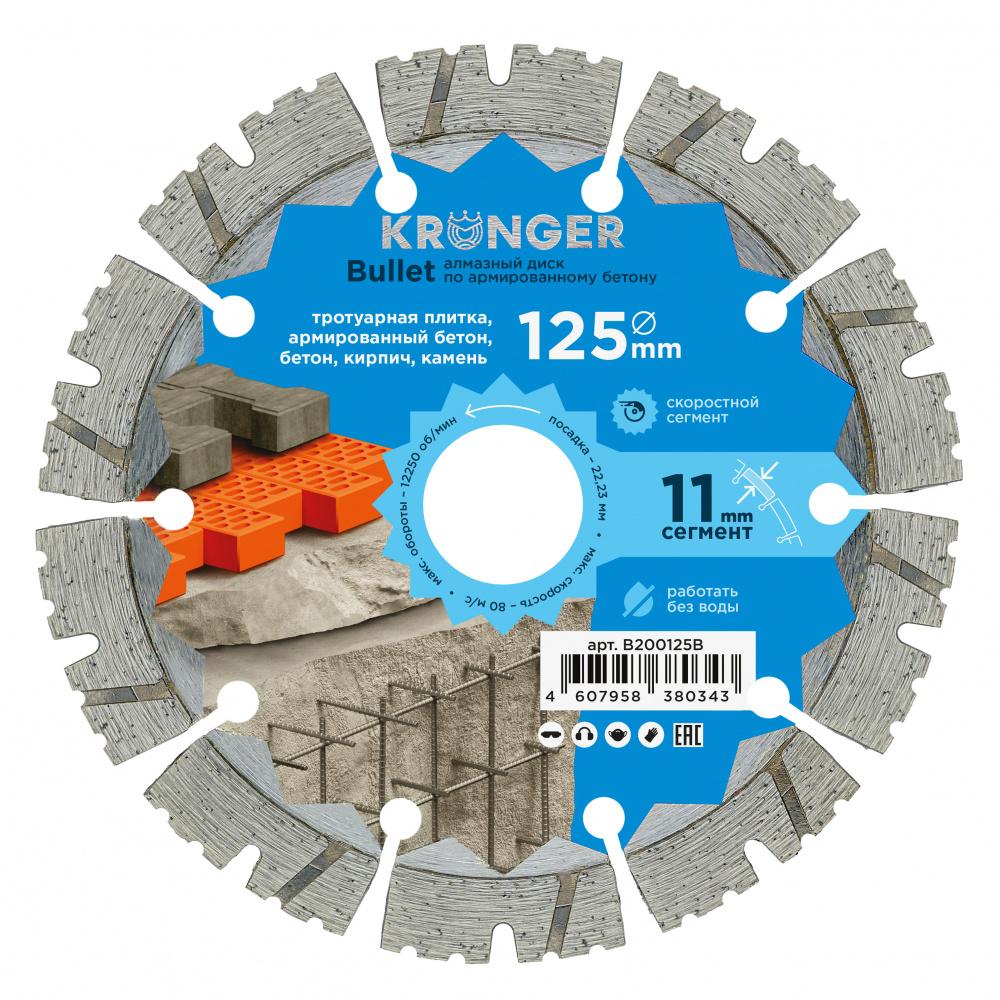 Диск алмазный сегментный по армированному бетону Kronger 125 мм Bullet Диск алмазный сегментный по армированному бетону Kronger 125 мм Bullet