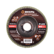 Круг лепестковый торцевой Вихрь Р120 125х22,2 мм Круг лепестковый торцевой Вихрь Р120 125х22,2 мм