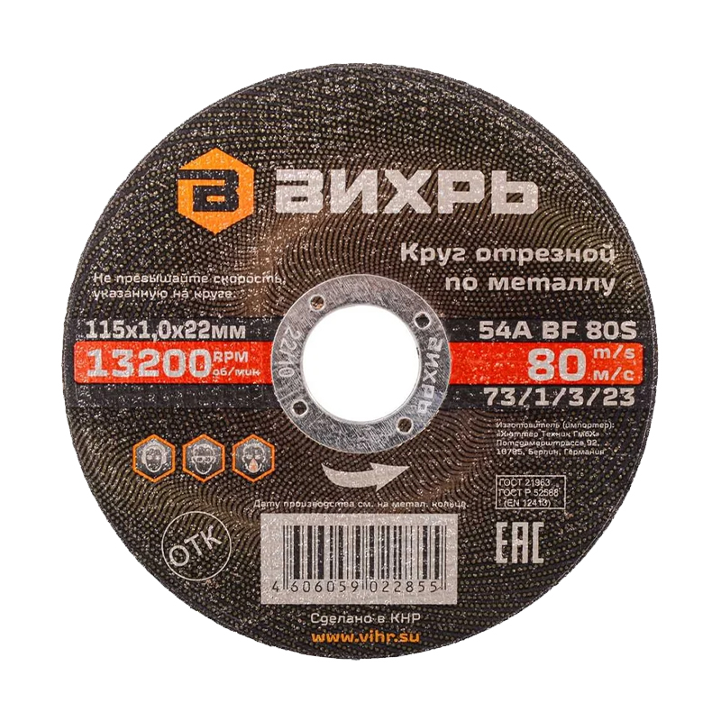 Круг отрезной по металлу Вихрь 115х1,0х22 мм