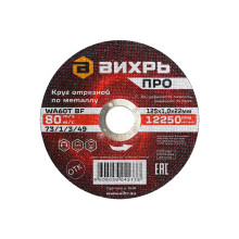 Круг отрезной по металлу Вихрь Pro 125х1,0х22 мм Круг отрезной по металлу Вихрь Pro 125х1,0х22 мм