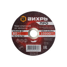 Круг отрезной по металлу Вихрь Pro 150х1,6х22 мм Круг отрезной по металлу Вихрь Pro 150х1,6х22 мм