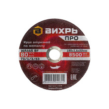 Круг отрезной по металлу Вихрь Pro 180х1,6х22 мм Круг отрезной по металлу Вихрь Pro 180х1,6х22 мм