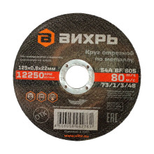 Круг отрезной по металлу Вихрь 125х0,8х22 мм Круг отрезной по металлу Вихрь 125х0,8х22 мм