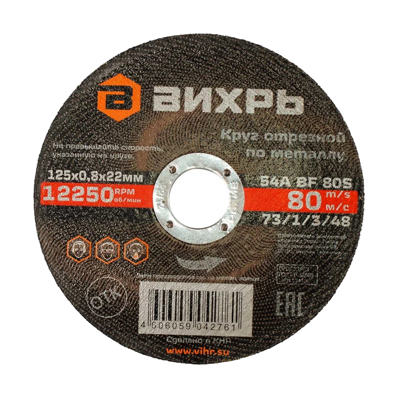 Круг отрезной по металлу Вихрь 125х0,8х22 мм