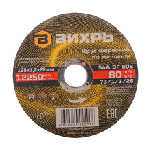 Круг отрезной по металлу Вихрь 125х1,2х22 мм Круг отрезной по металлу Вихрь 125х1,2х22 мм
