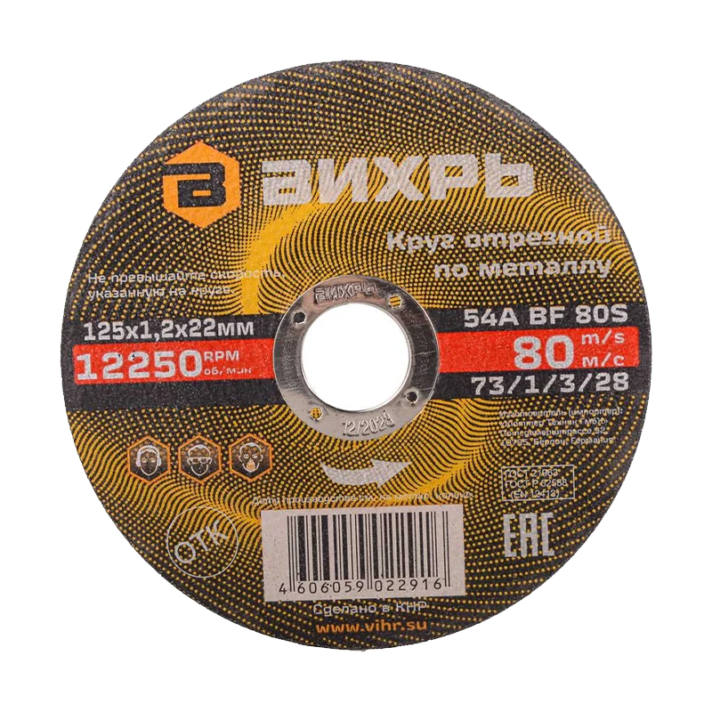 Круг отрезной по металлу Вихрь 125х1,2х22 мм