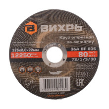 Круг отрезной по металлу Вихрь 125х2,0х22 мм Круг отрезной по металлу Вихрь 125х2,0х22 мм