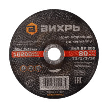 Круг отрезной по металлу Вихрь 150х1,2х22 мм Круг отрезной по металлу Вихрь 150х1,2х22 мм