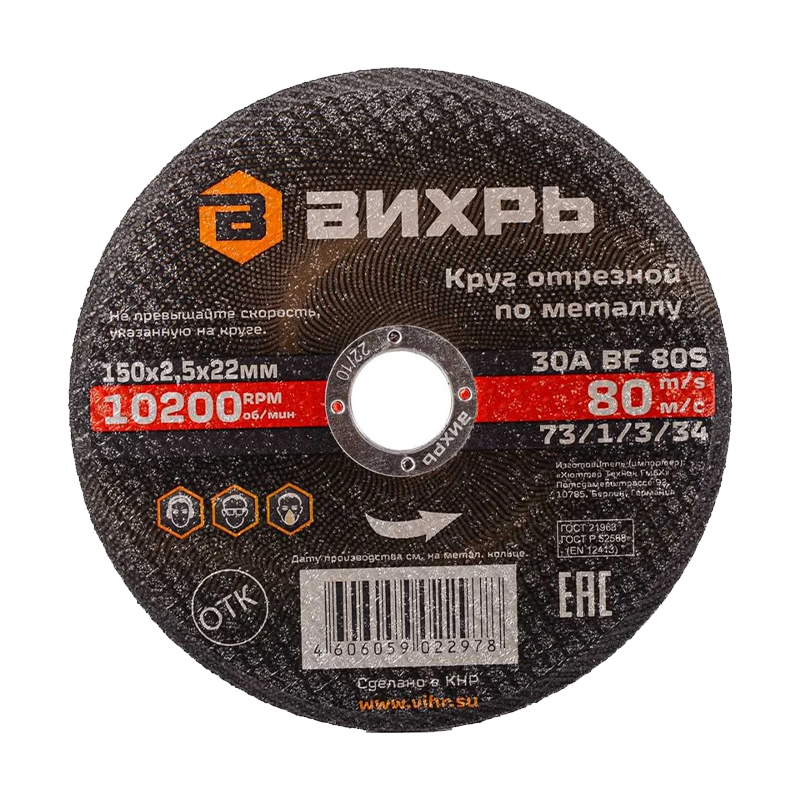 Круг отрезной по металлу Вихрь 150х2,5х22 мм
