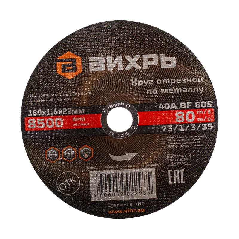 Круг отрезной по металлу Вихрь 180х1,6х22 мм