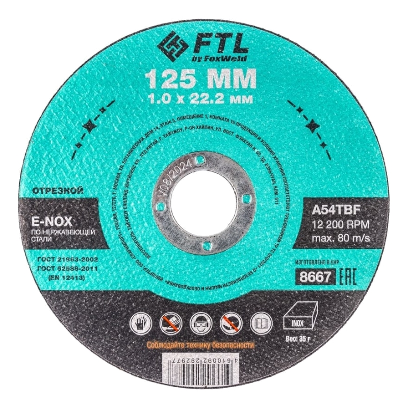 Круг отрезной по нержавеющей стали FoxWeld FTL E-Nox 125 х 1,0 х 22,2 мм A54TBF, 10 шт Круг отрезной по нержавеющей стали FoxWeld FTL E-Nox 125 х 1,0 х 22,2 мм A54TBF, 10 шт