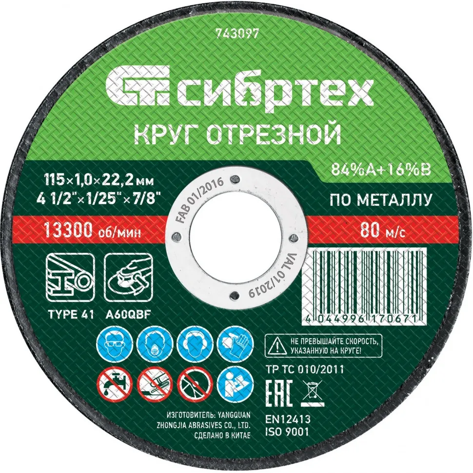 Круг отрезной по металлу, 115х1.0х22.2 мм, 84%A+16%B Сибртех