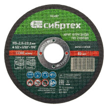 Круг отрезной по камню, 115х2,5х22,2 мм Сибртех
