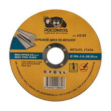 Диск отрезной по металлу универсальный 125x1,2 мм РОСОМАХА Диск отрезной по металлу универсальный 125x1,2 мм РОСОМАХА