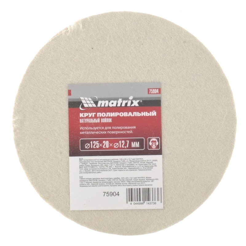 Круг полировальный из натурального войлока, 125х20х12.7 мм Matrix Круг полировальный из натурального войлока, 125х20х12.7 мм Matrix