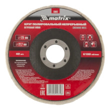 Круг полировальный непрерывный из натурального войлока 125х22.2 мм Matrix Круг полировальный непрерывный из натурального войлока 125х22.2 мм Matrix